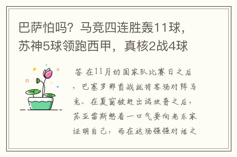巴萨怕吗?马竞四连胜轰11球,苏神5球领跑西甲,真核2战4球