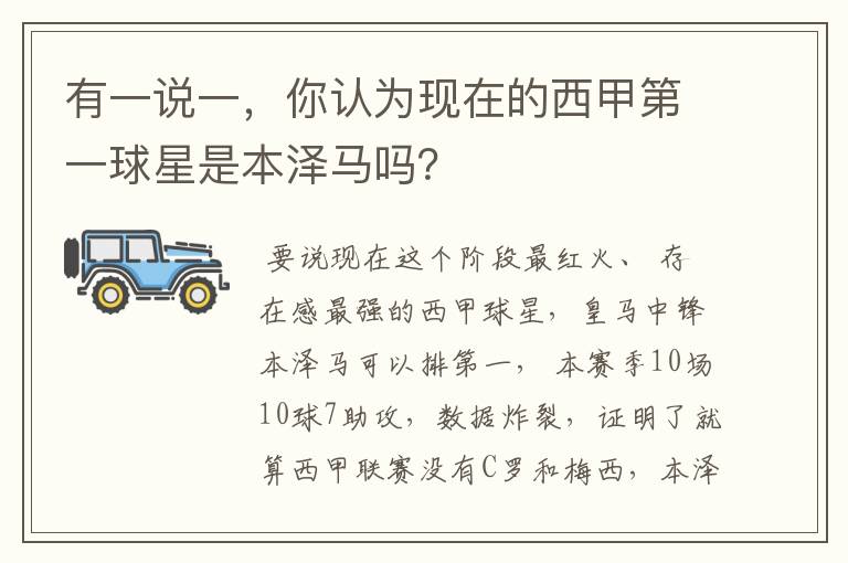 有一说一,你认为现在的西甲第一球星是本泽马吗?