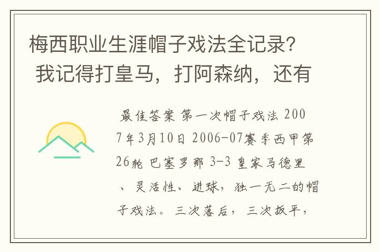 梅西职业生涯帽子戏法全记录? 我记得打皇马,打阿森纳,还有09/10赛季巴伦西亚,本赛季的阿尔梅里亚、