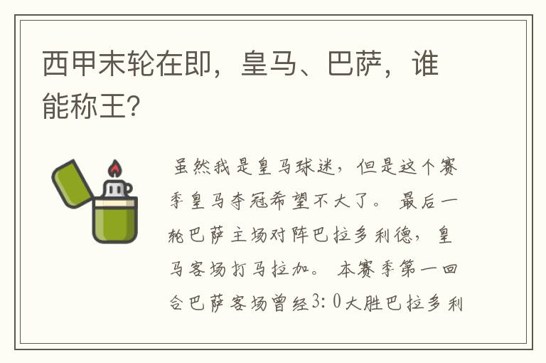 西甲末轮在即,皇马、巴萨,谁能称王?