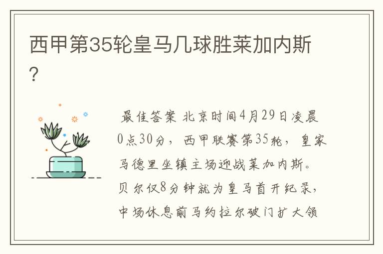 西甲第35轮皇马几球胜莱加内斯?