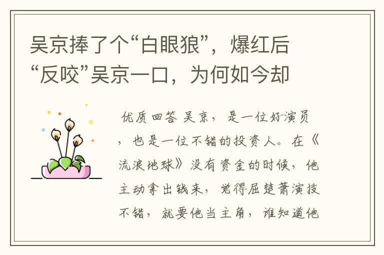 吴京捧了个“白眼狼”,爆红后“反咬”吴京一口,为何如今却落魄不堪?