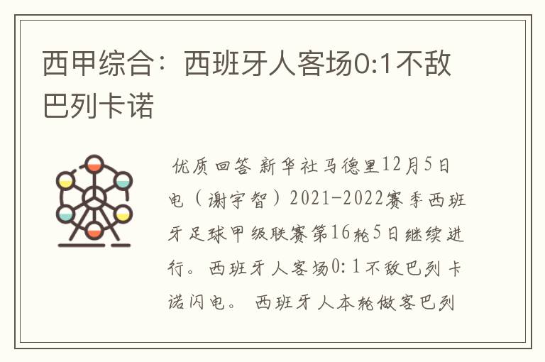 西甲综合:西班牙人客场0:1不敌巴列卡诺