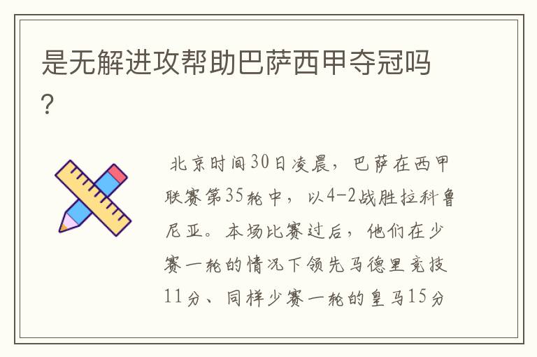 是无解进攻帮助巴萨西甲夺冠吗?