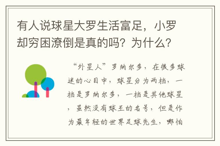 有人说球星大罗生活富足,小罗却穷困潦倒是真的吗?为什么?