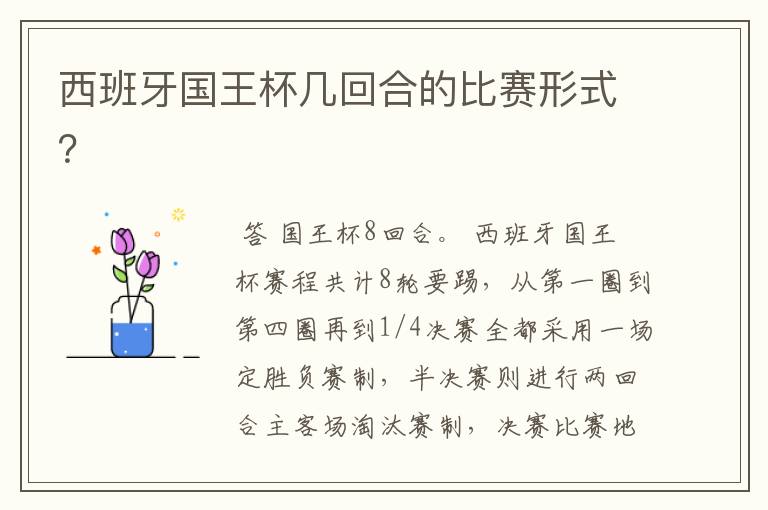 西班牙国王杯几回合的比赛形式?