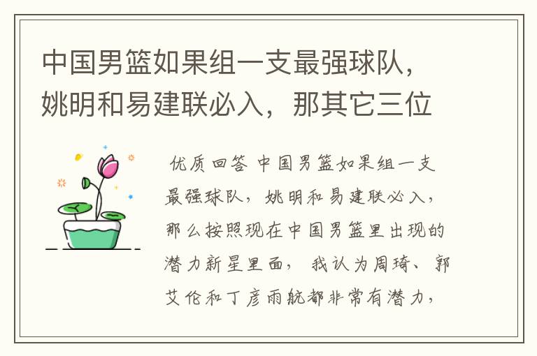中国男篮如果组一支最强球队,姚明和易建联必入,那其它三位应该有谁?
