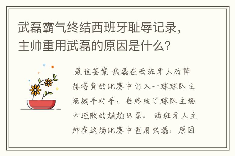 武磊霸气终结西班牙耻辱记录,主帅重用武磊的原因是什么?