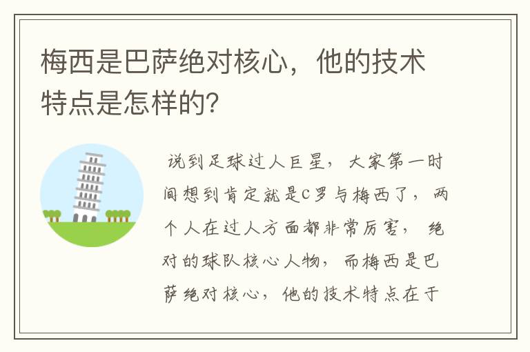 梅西是巴萨绝对核心,他的技术特点是怎样的?