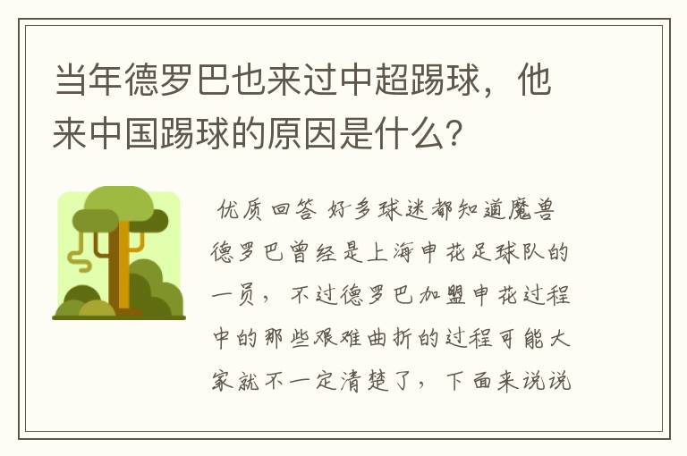 当年德罗巴也来过中超踢球,他来中国踢球的原因是什么?