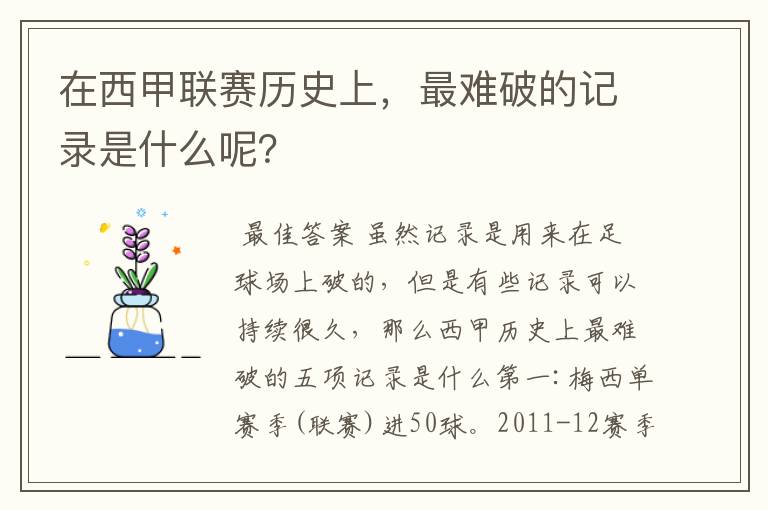 在西甲联赛历史上,最难破的记录是什么呢?