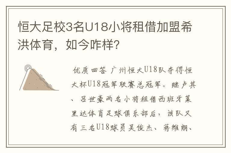 恒大足校3名U18小将租借加盟希洪体育,如今咋样?