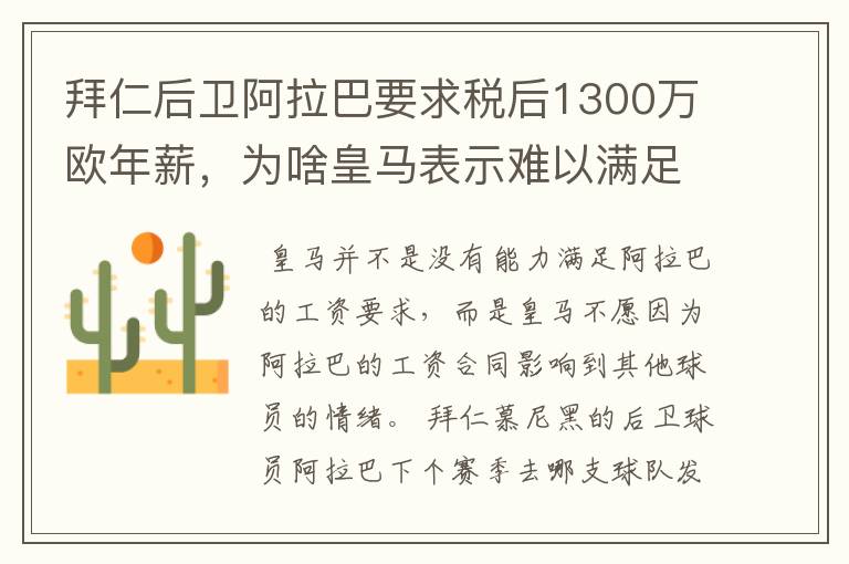 拜仁后卫阿拉巴要求税后1300万欧年薪,为啥皇马表示难以满足呢?