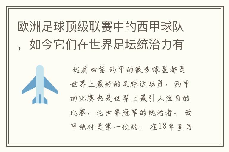 欧洲足球顶级联赛中的西甲球队,如今它们在世界足坛统治力有多强?