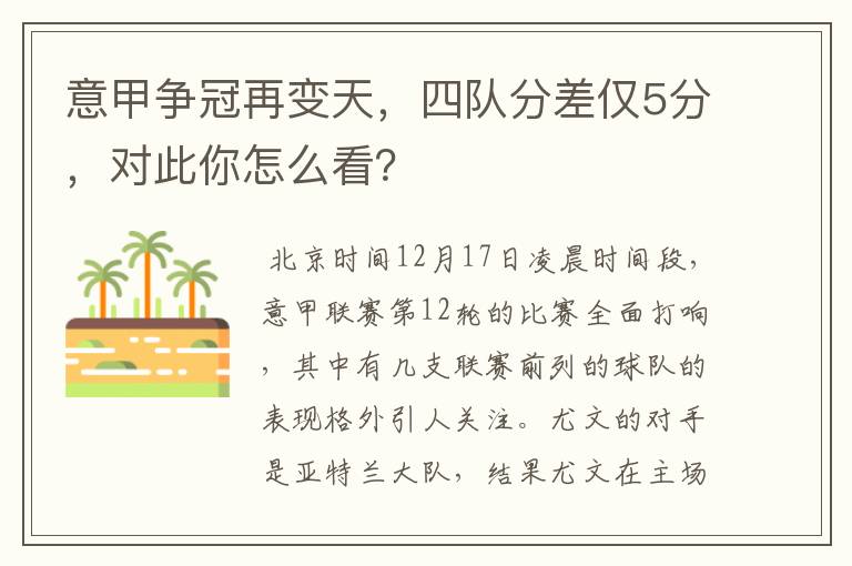 意甲争冠再变天,四队分差仅5分,对此你怎么看?