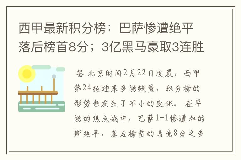 西甲最新积分榜:巴萨惨遭绝平落后榜首8分;3亿黑马豪取3连胜