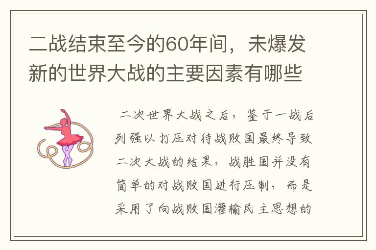 二战结束至今的60年间,未爆发新的世界大战的主要因素有哪些?