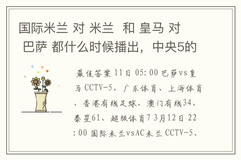 国际米兰 对 米兰 和 皇马 对 巴萨 都什么时候播出,中央5的。