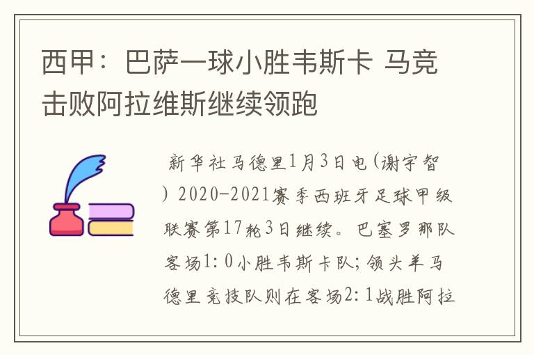 西甲:巴萨一球小胜韦斯卡 马竞击败阿拉维斯继续领跑