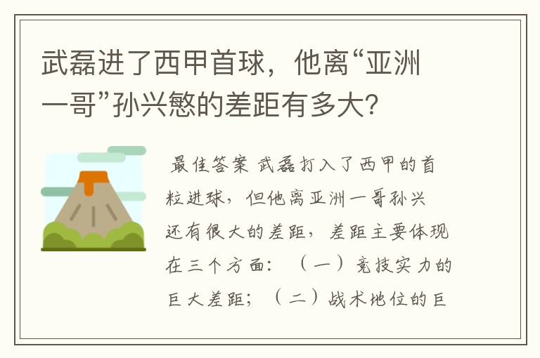武磊进了西甲首球,他离“亚洲一哥”孙兴慜的差距有多大?
