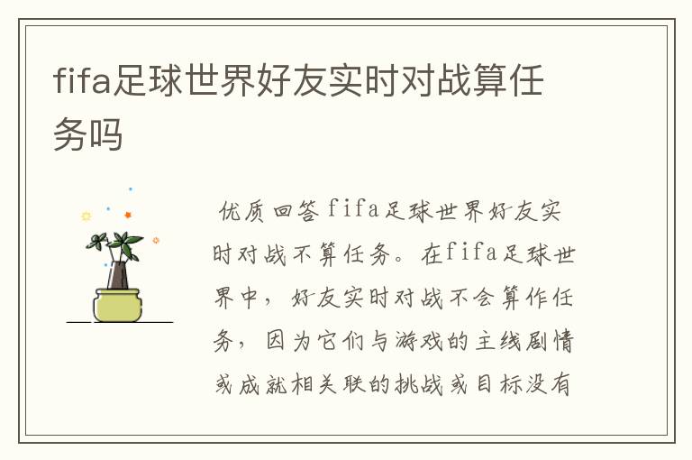 fifa足球世界好友实时对战算任务吗