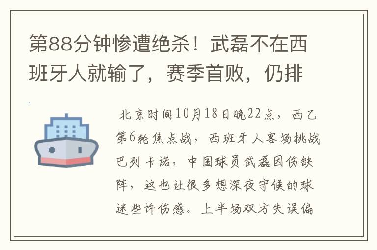 第88分钟惨遭绝杀!武磊不在西班牙人就输了,赛季首败,仍排第1