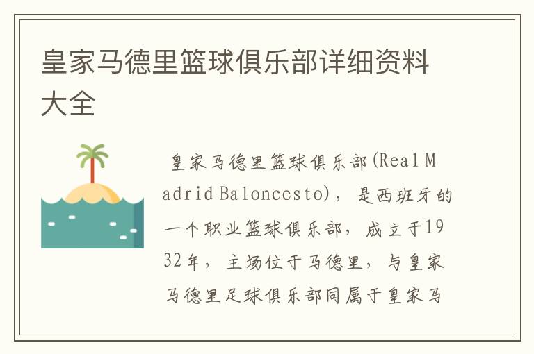 皇家马德里篮球俱乐部详细资料大全