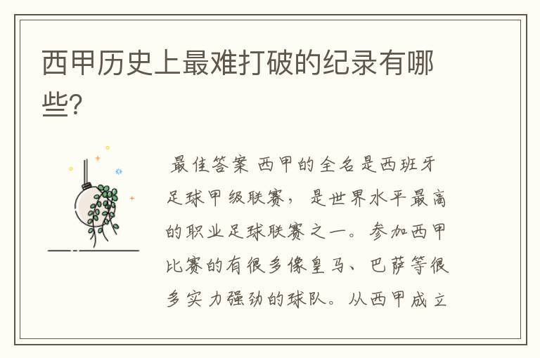西甲历史上最难打破的纪录有哪些?