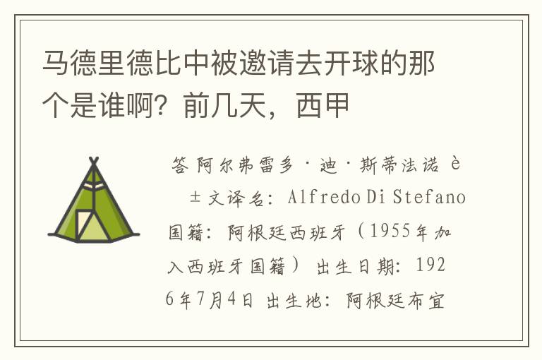 马德里德比中被邀请去开球的那个是谁啊?前几天,西甲