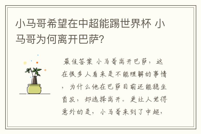 小马哥希望在中超能踢世界杯 小马哥为何离开巴萨?