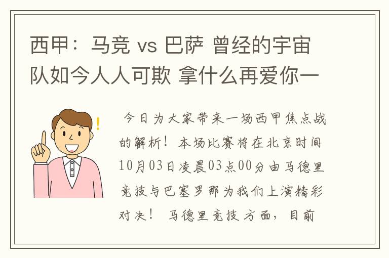 西甲:马竞 vs 巴萨 曾经的宇宙队如今人人可欺 拿什么再爱你一次?