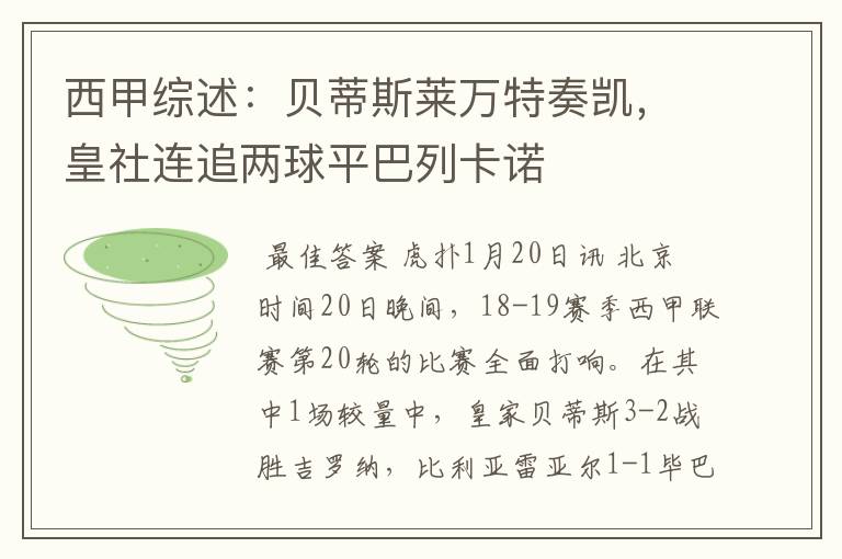 西甲综述:贝蒂斯莱万特奏凯,皇社连追两球平巴列卡诺