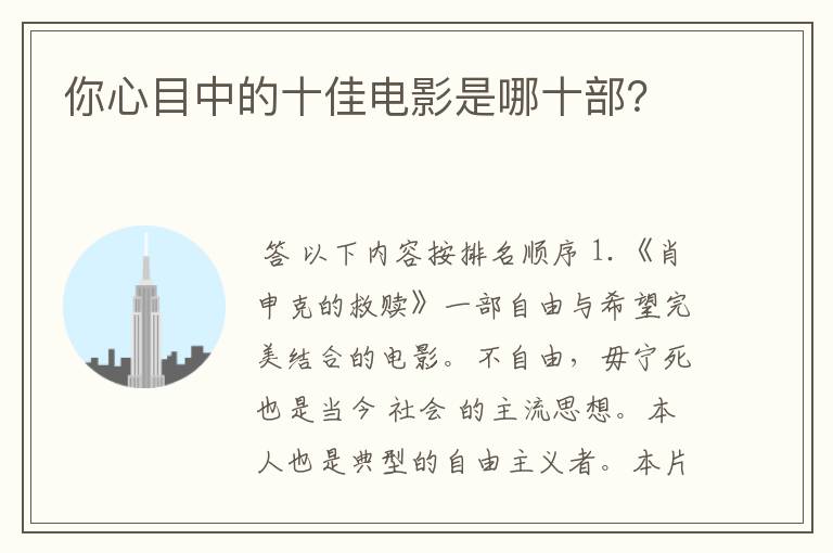 你心目中的十佳电影是哪十部?