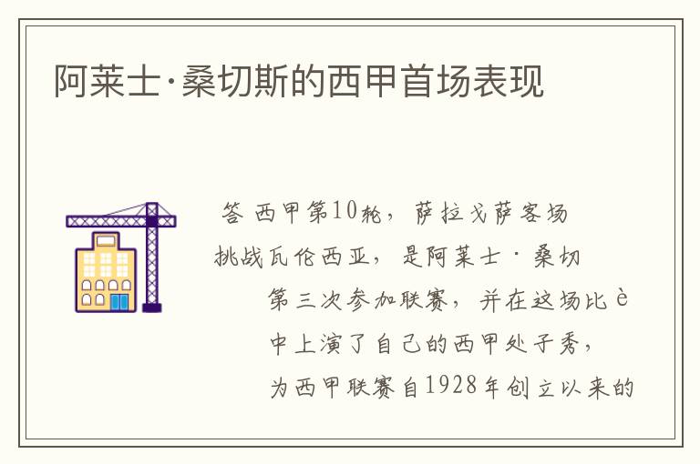 阿莱士·桑切斯的西甲首场表现