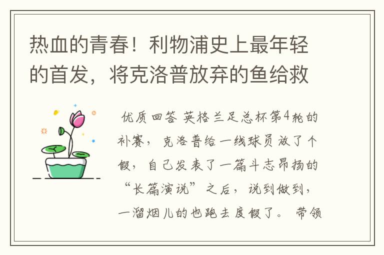 热血的青春!利物浦史上最年轻的首发,将克洛普放弃的鱼给救火了