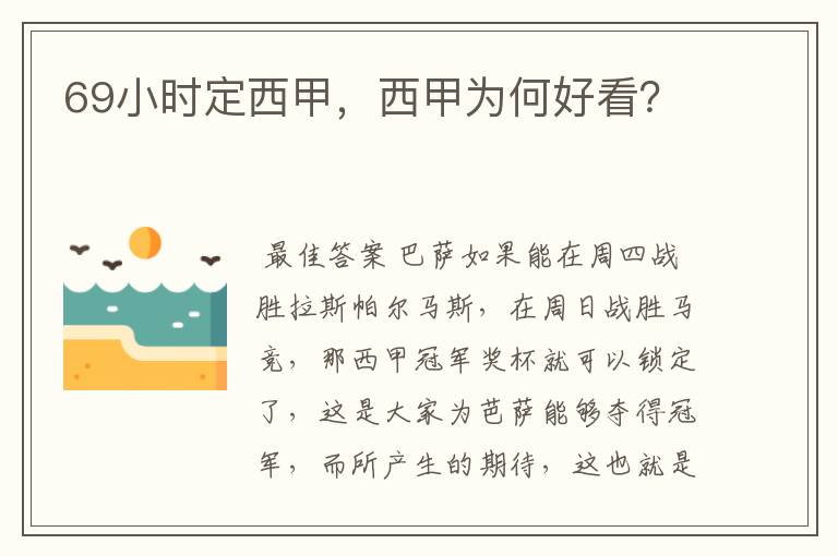 69小时定西甲,西甲为何好看?