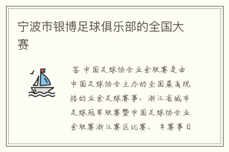 宁波市银博足球俱乐部的全国大赛