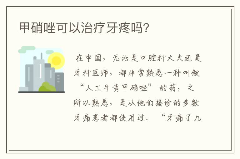 甲硝唑可以治疗牙疼吗?