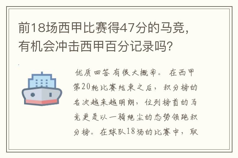 前18场西甲比赛得47分的马竞,有机会冲击西甲百分记录吗?