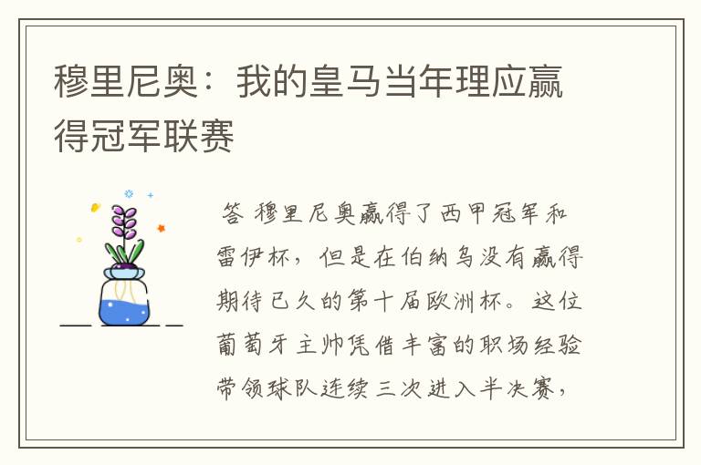 穆里尼奥:我的皇马当年理应赢得冠军联赛