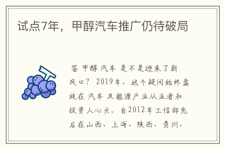 试点7年,甲醇汽车推广仍待破局