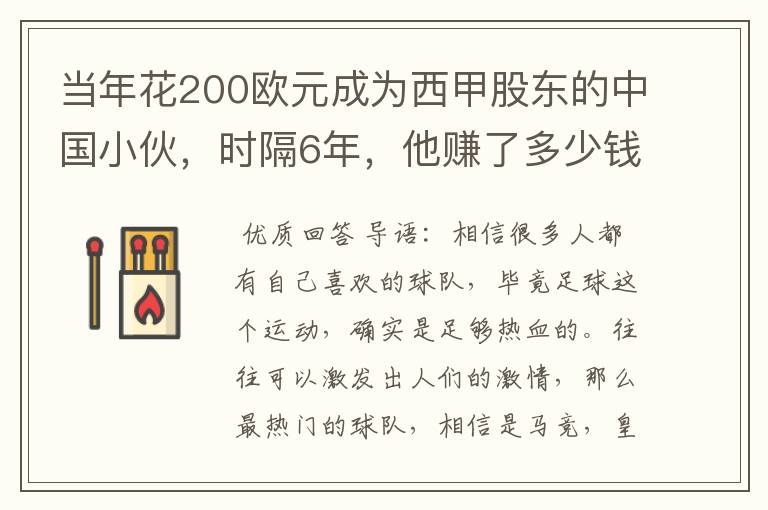 当年花200欧元成为西甲股东的中国小伙,时隔6年,他赚了多少钱?