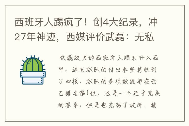 西班牙人踢疯了!创4大纪录,冲27年神迹,西媒评价武磊:无私