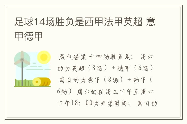 足球14场胜负是西甲法甲英超 意甲德甲
