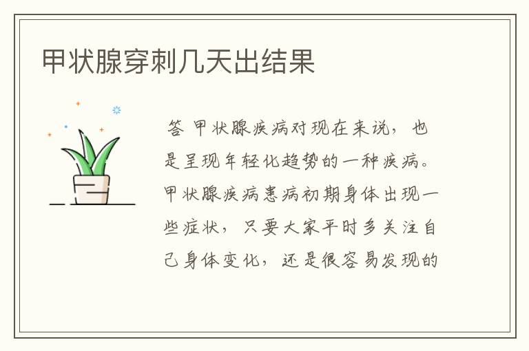甲状腺穿刺几天出结果