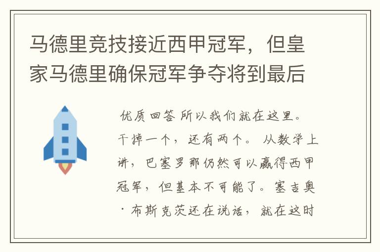 马德里竞技接近西甲冠军,但皇家马德里确保冠军争夺将到最后一刻