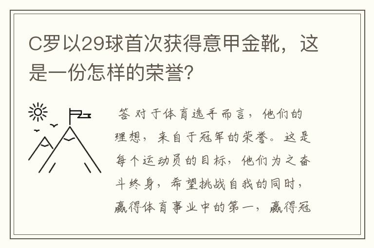 C罗以29球首次获得意甲金靴,这是一份怎样的荣誉?
