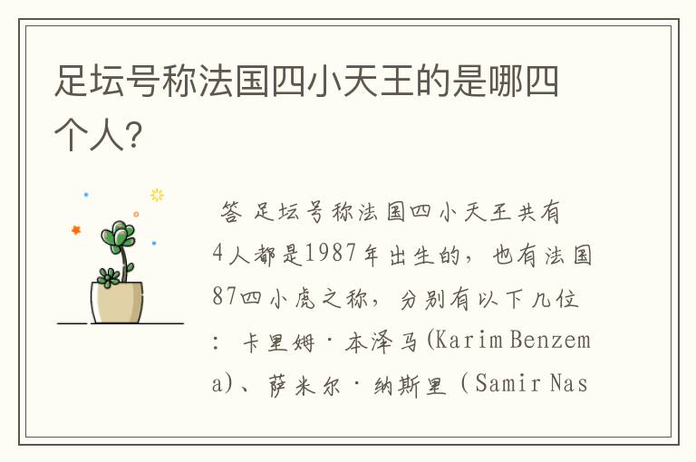 足坛号称法国四小天王的是哪四个人?