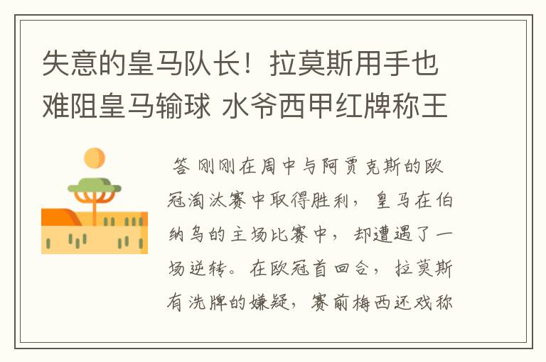 失意的皇马队长!拉莫斯用手也难阻皇马输球 水爷西甲红牌称王