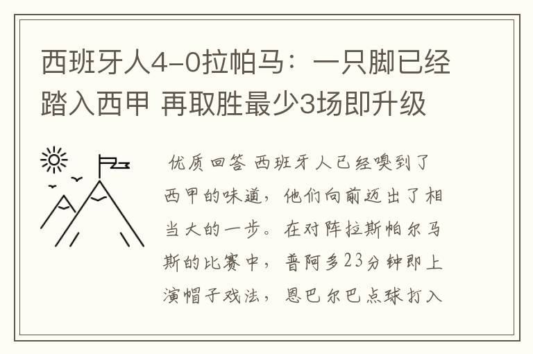 西班牙人4-0拉帕马:一只脚已经踏入西甲 再取胜最少3场即升级